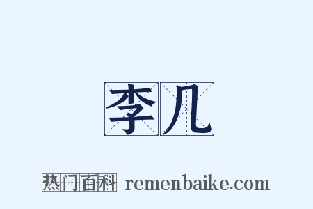李几是什么意思的图片